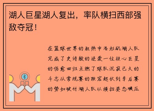 湖人巨星湖人复出，率队横扫西部强敌夺冠！