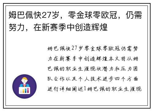 姆巴佩快27岁，零金球零欧冠，仍需努力，在新赛季中创造辉煌
