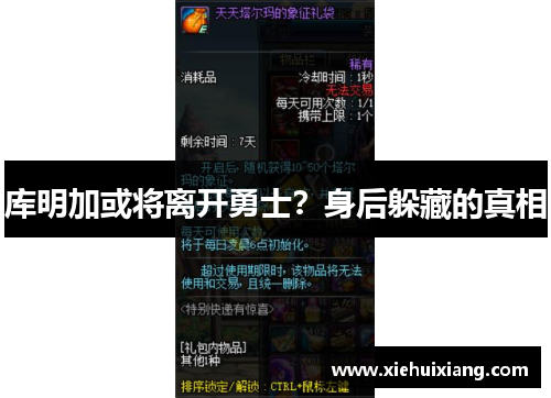 库明加或将离开勇士？身后躲藏的真相