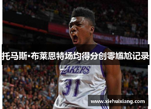 托马斯·布莱恩特场均得分创零尴尬记录