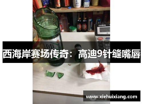 西海岸赛场传奇：高迪9针缝嘴唇