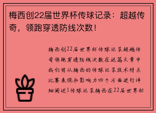 梅西创22届世界杯传球记录：超越传奇，领跑穿透防线次数！